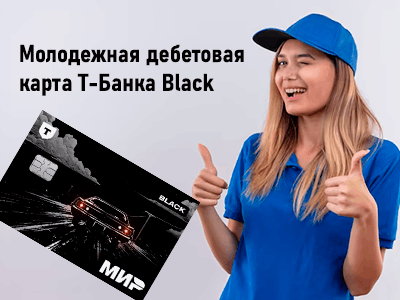 дебетовая молодежная карта т-банка